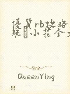 优质rb攻略系统寀小花全文免费阅读