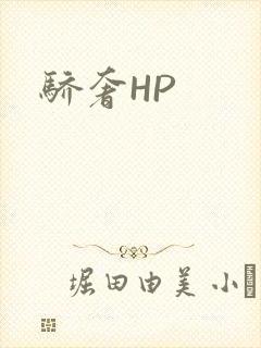 骄奢HP