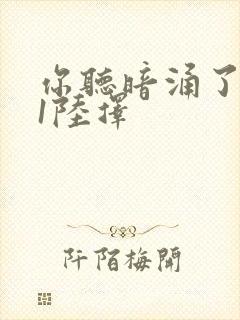 你听暗涌了1v1陆择