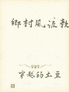 乡村风流教师
