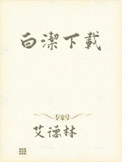 白洁下载