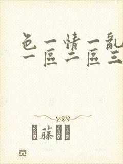 色一情一乱一伦一区二区三区