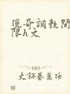 猎奇调教开发极限h文