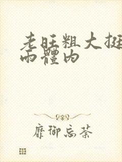 老旺粗大挺进秦雨体内