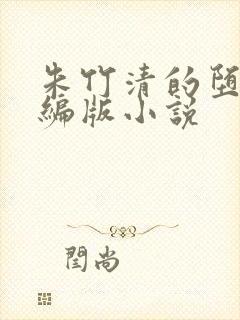 朱竹清的堕落改编版小说