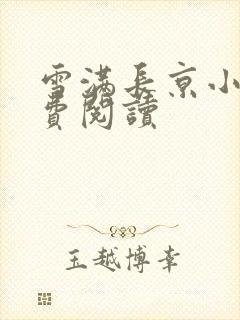 雪满长京小说免费阅读