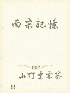 南宋记忆