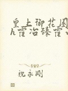 皇上御花园hlh霍冶臻霍治临