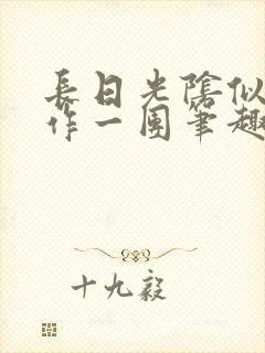 长日光阴似箭乱作一团笔趣阁打工少女