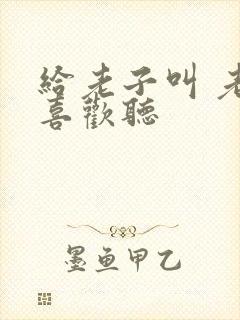 给老子叫 老子喜欢听