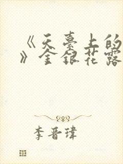 《天台上的男生》金银花露