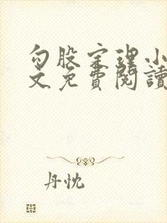 勾股定理小说全文免费阅读无弹窗笔趣阁