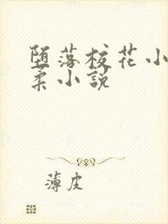 堕落校花小雪小柔小说