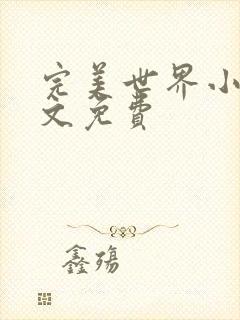 完美世界小说全文免费