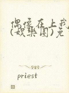 偶像在上我在下(娱乐圈)免费阅读