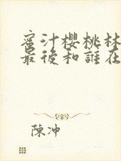 蜜汁樱桃林妙妙最后和谁在一起了