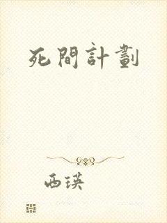 死间计划