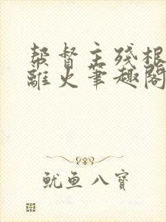 帮督主残根排尿离火笔趣阁