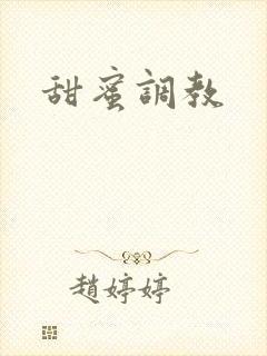 甜蜜调教