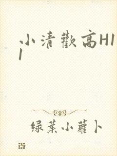 小清欢高H1V1