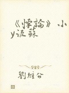 《悖论》小说by流苏