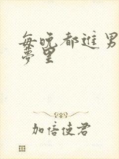 每晚都进男神的梦里