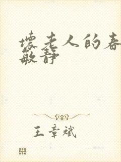 坏老人的春天 敏静