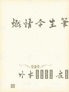 燃情今生笔趣阁