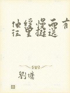 他缓慢而有力的往里挺送