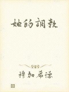 她的调教