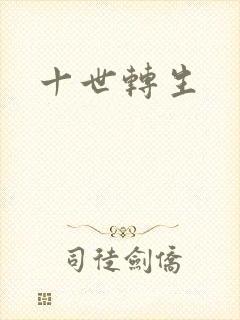 十世转生