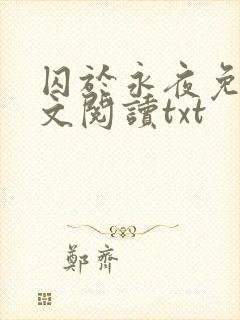 囚于永夜免费全文阅读txt