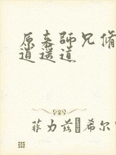 原来师兄修的是逍遥道