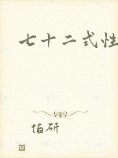 七十二式性插图