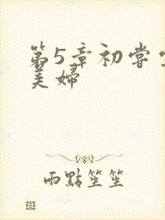 第5章初尝云雨美妇