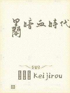 黑暗血时代笔趣阁