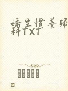 娇生惯养归寻骨科TXT