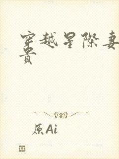 穿越星际妻荣夫贵