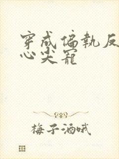 穿成偏执反派的心尖宠