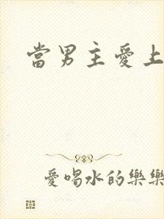 当男主爱上男配