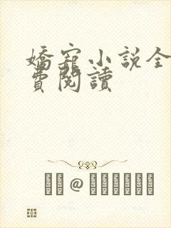 娇宠小说全文免费阅读