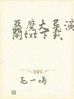 恶魔大导演笔趣阁txt下载