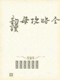 韵母攻略全文阅读