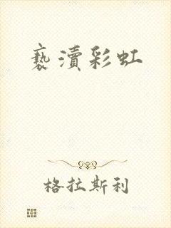 亵渎彩虹