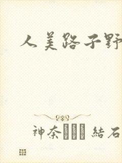人美路子野