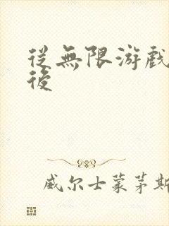 从无限游戏回来后