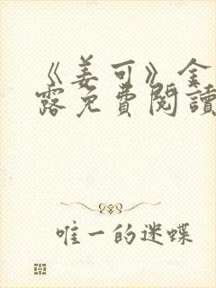 《姜可》金银花露免费阅读