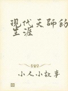 现代天师的修道生涯