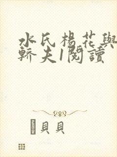 水氏杨花与十二轿夫1阅读