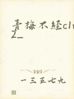 青梅不经c1v2_